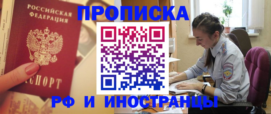 купить прописку в Хотьково